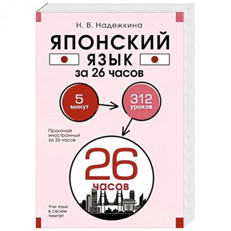 Изучение языков, книга Японский язык за 26 часов