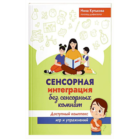 Общественные и гуманитарные науки, книга Сенсорная интеграция без сенсорных комнат: доступный комплекс игр и упражнений
