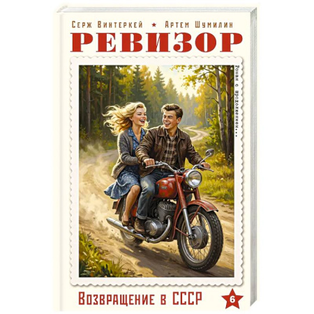 Классика, современная литература, книга Ревизор. Возвращение в СССР. Часть 6