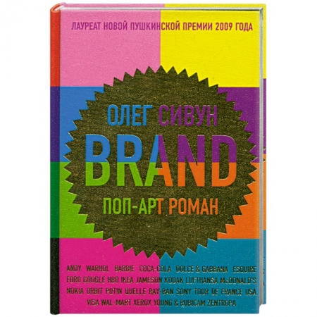 Книги, книга Brand: поп-арт роман