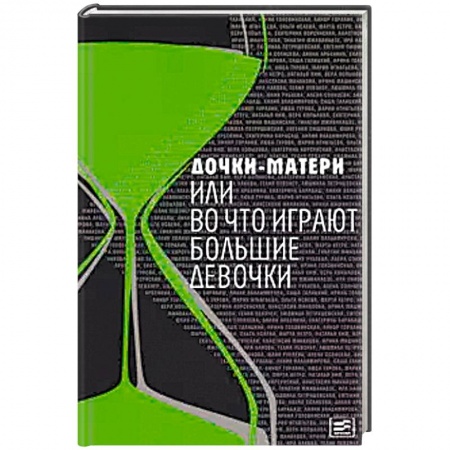 Книги, книга Дочки-матери, или Во что играют большие девочки