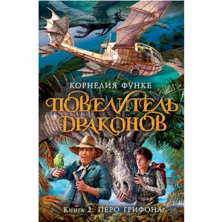 Фантастика, фэнтези, книга Повелитель драконов. Книга 2. Перо грифона