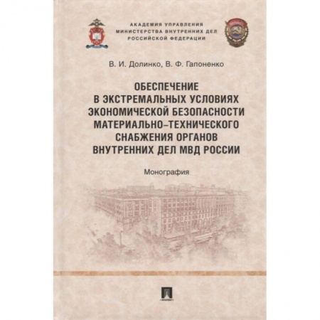 Общественные и гуманитарные науки, книга Обеспечение в экстремальных условиях экономической безопасности материально-технического снабжения органов внутренних дел МВД России