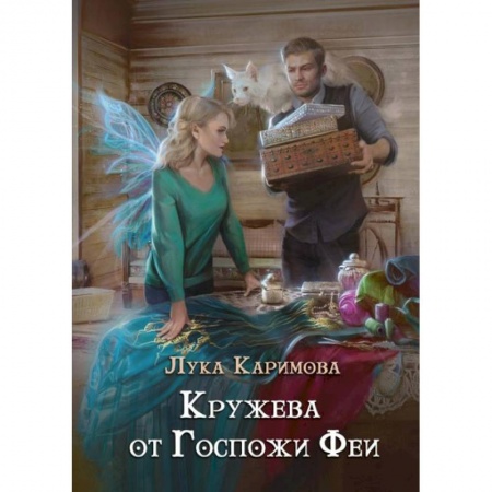 Фантастика, фэнтези, книга Кружева от Госпожи феи