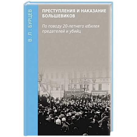 Публицистика, книга Преступления и наказание большевиков