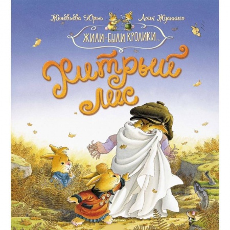 Сказки, книга Хитрый лис