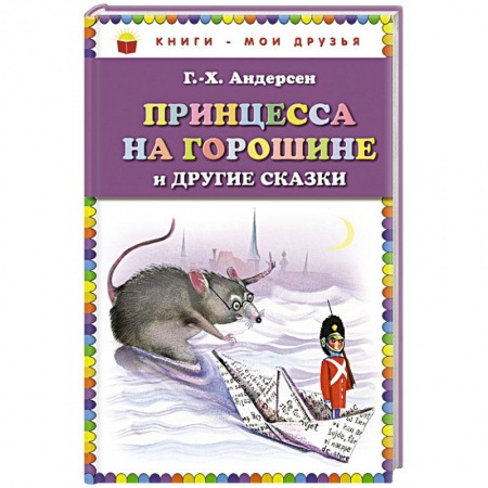 Книги, книга Принцесса на горошине и другие сказки