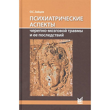 Психиатрические аспекты черепно-мозговой травмы и ее последствий: учебное пособие Психиатрические аспекты черепно-мозговой травмы и ее последствий: учебное пособие