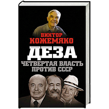 Деза. Четвертая власть против СССР Деза. Четвертая власть против СССР