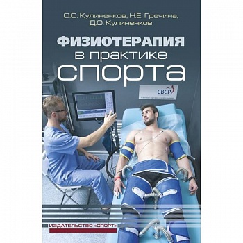 Физиотерапия в практике спорта