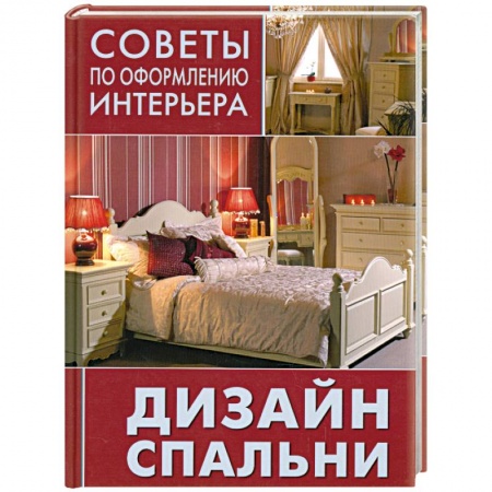 Книги, книга Дизайн спальни