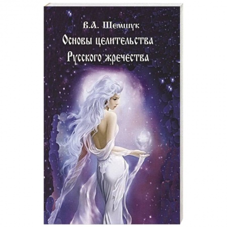 Магия и колдовство, книга Основы целительства русского жречества