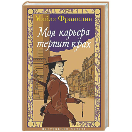 Классика, современная литература, книга Моя карьера терпит крах