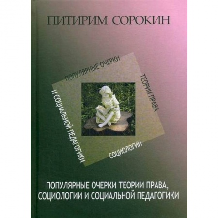 Общественные и гуманитарные науки, книга Популярные очерки теории права, социологии и социальной педагогики
