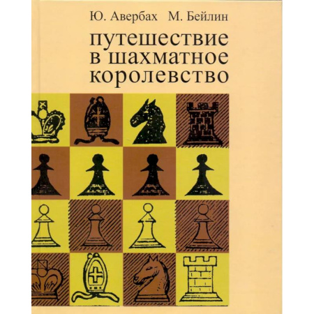 Спорт. Фитнес, книга Путешествие в шахматное королевство