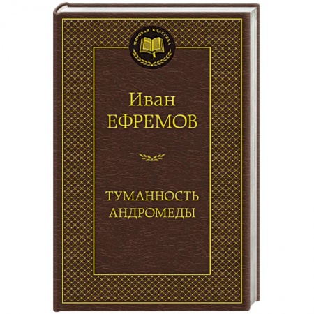 Книги, книга Туманность Андромеды
