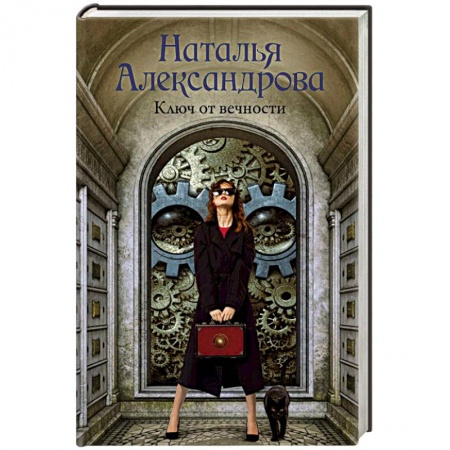 Детективы, триллеры, книга Ключ от вечности