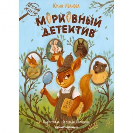 Проза для детей, книга Морковный детектив