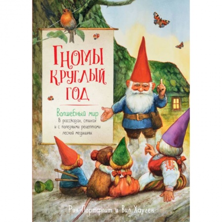 Сказки, книга Гномы круглый год. Волшебный мир в рассказах, стихах и с полезными рецептами лесной медицины