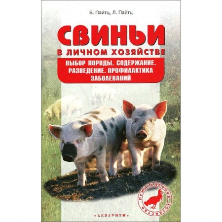 Книги, книга Свиньи в личном хозяйстве. Выбор породы, содержание, разведение, профилактика заболеваний