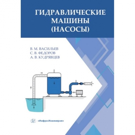 Книги, книга Гидравлические машины (насосы): Учебное пособие
