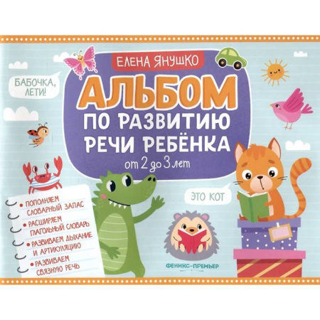 Дошкольникам, книга Альбом по развитию речи ребенка: от 2 до 3 лет