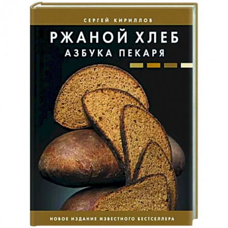 Выпечка, десерты, книга Ржаной хлеб. Азбука пекаря