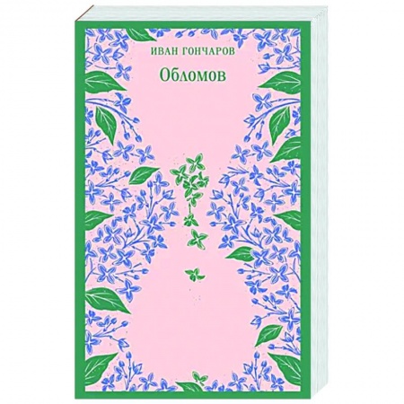 Классика, современная литература, книга Обломов