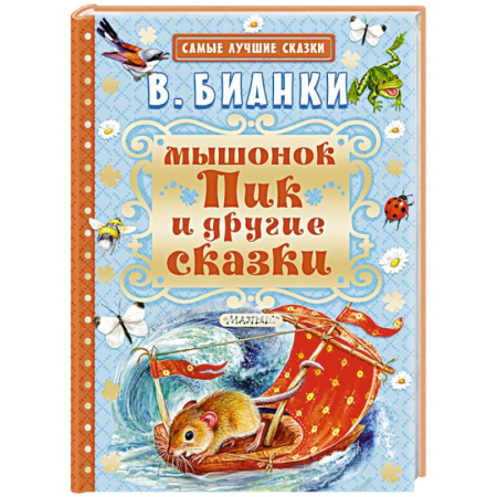 Книги, книга Мышонок Пик и другие сказки