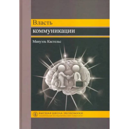 Общественные и гуманитарные науки, книга Власть коммуникации