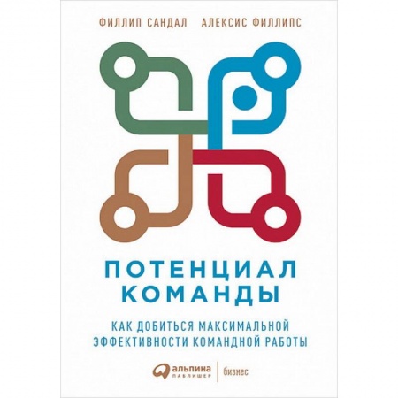 Экономика. Бизнес, книга Потенциал команды:Как добиться максимальной эффективности командной работы