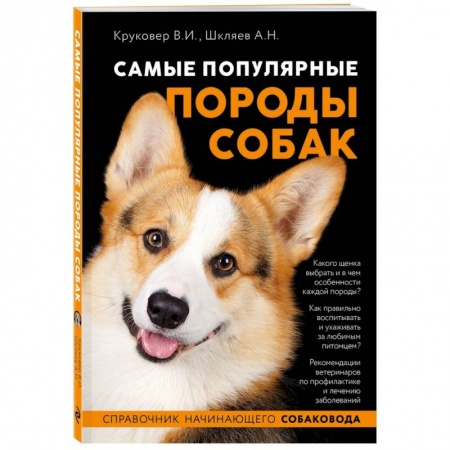 Уход за животными, книга Самые популярные породы собак