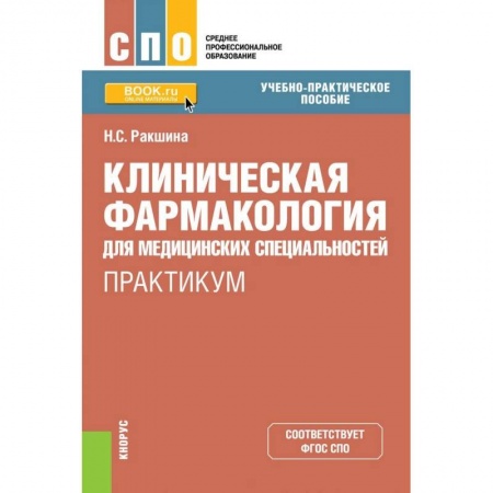 Фармакология. Рецептура. Токсикология, книга Клиническая фармакология для медицинских специальностей. Практикум (СПО)