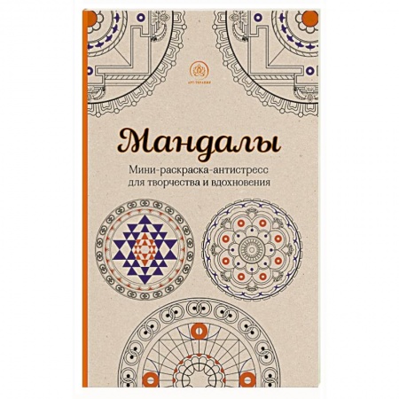 Книги, книга Мандалы. Мини-раскраска-антистресс для творчества и вдохновения