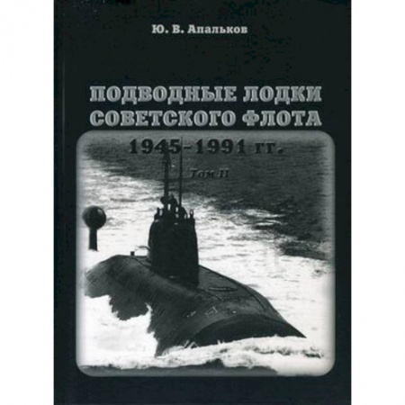 Книги, книга Подводные лодки Советского флота 1945-1991. Том 2: Второе поколение АПЛ