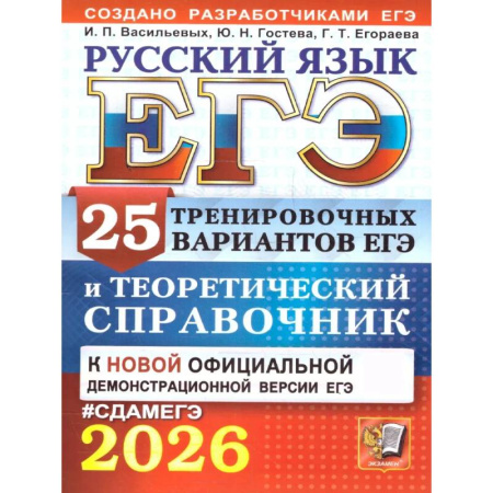 Школьникам и абитуриентам, книга ЕГЭ 2026. Русский язык. 25 тренировочных вариантов ЕГЭ и теоретический справочник