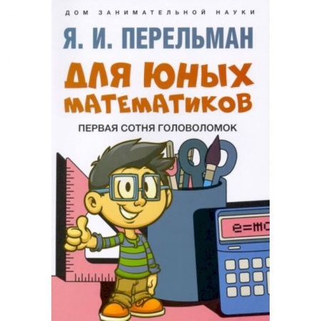Досуг, творчество и кулинария, книга Для юных математиков. Первая сотня головоломок