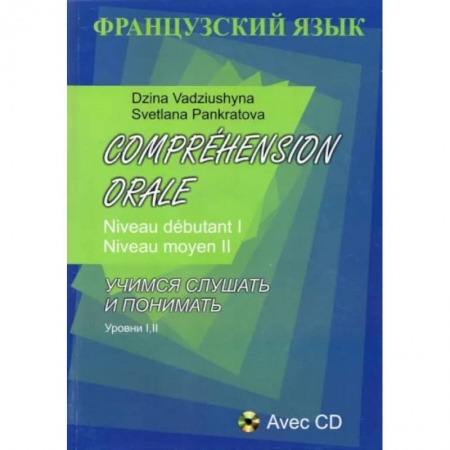 Изучение языков, книга Французский язык. Учимся слушать и понимать. Уровни I, II + CD