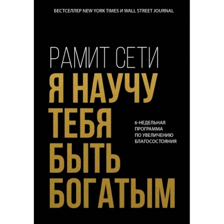 Общественные и гуманитарные науки, книга Я научу тебя быть богатым. 6-недельная программа по увеличению благосостояния