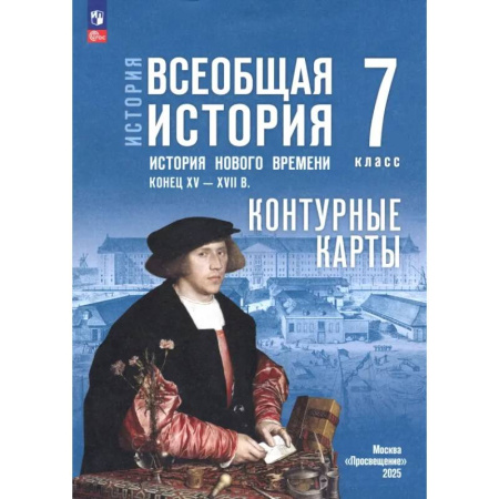 Школьникам и абитуриентам, книга История. Всеобщая история. 7 класс. Контурные карты
