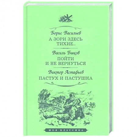 Детективы, триллеры, книга А зори здесь тихие… Пойти и не вернуться. Пастух и пастушка