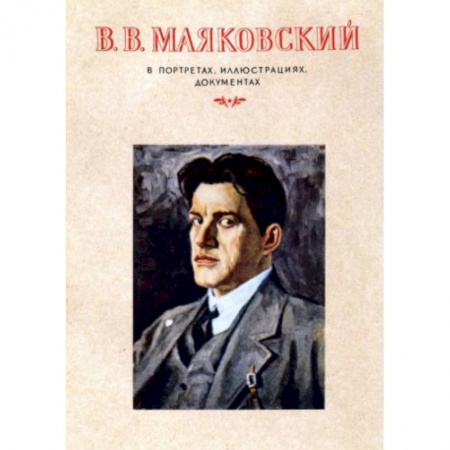 Мемуары, биографии, книга В.В.Маяковский.В портретах,иллюстрациях