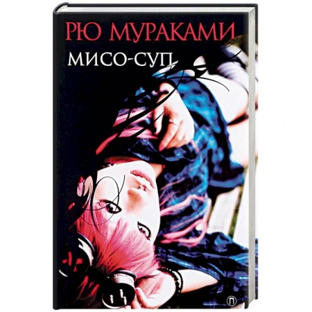 Классика, современная литература, книга Мисо-суп
