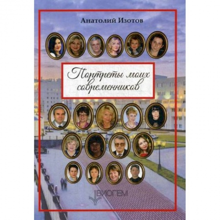 Классика, современная литература, книга Портреты моих современников