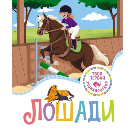 Познавательная литература, книга Лошади