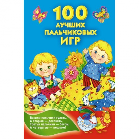 Книги, книга 100 лучших пальчиковых игр