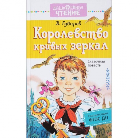 Сказки, книга Королевство кривых зеркал