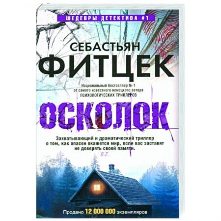 Детективы, триллеры, книга Осколок
