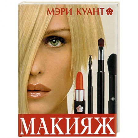 Красота. Этикет. Стиль, книга Макияж
