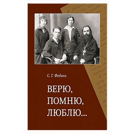 Книги, книга Верю, помню, люблю…